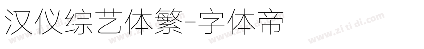 汉仪综艺体繁字体转换