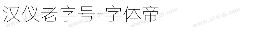 汉仪老字号字体转换