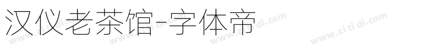 汉仪老茶馆字体转换