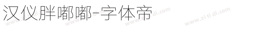 汉仪胖嘟嘟字体转换