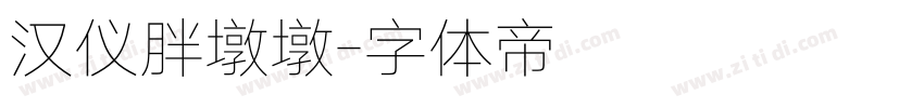 汉仪胖墩墩字体转换