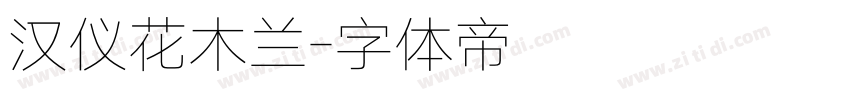 汉仪花木兰字体转换