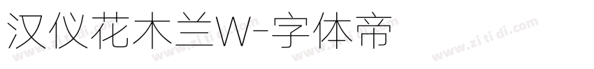 汉仪花木兰W字体转换
