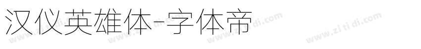 汉仪英雄体字体转换