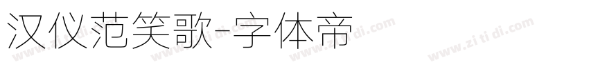 汉仪范笑歌字体转换