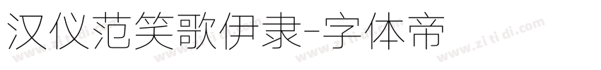 汉仪范笑歌伊隶字体转换