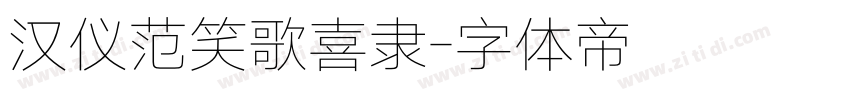 汉仪范笑歌喜隶字体转换