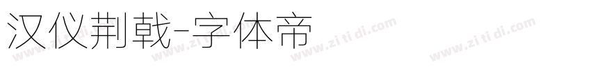 汉仪荆戟字体转换