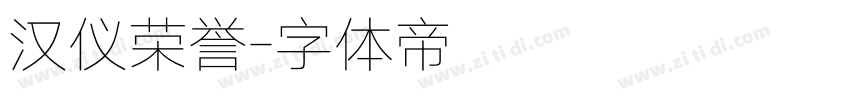 汉仪荣誉字体转换