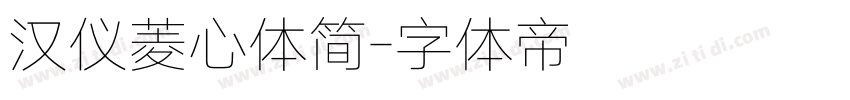 汉仪菱心体简字体转换