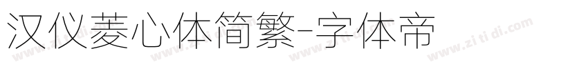 汉仪菱心体简繁字体转换