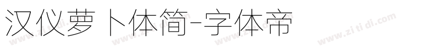 汉仪萝卜体简字体转换