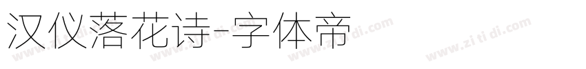 汉仪落花诗字体转换