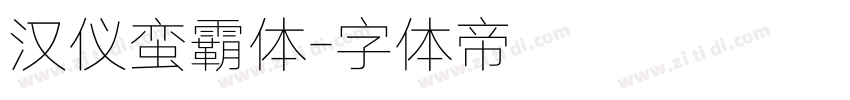 汉仪蛮霸体字体转换