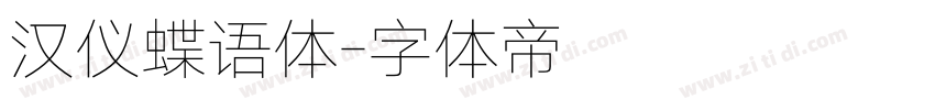 汉仪蝶语体字体转换