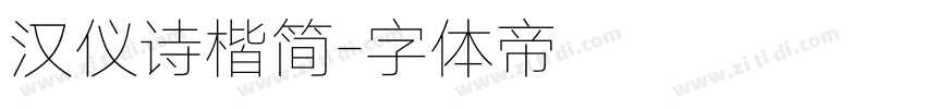 汉仪诗楷简字体转换