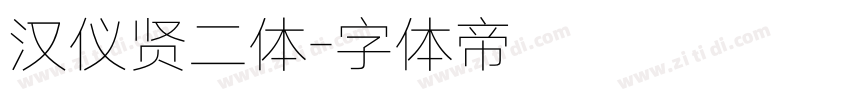 汉仪贤二体字体转换