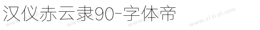 汉仪赤云隶90字体转换