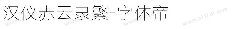 汉仪赤云隶繁字体转换