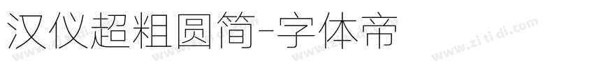 汉仪超粗圆简字体转换