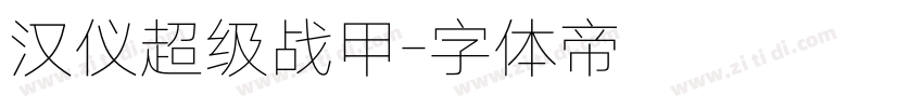 汉仪超级战甲字体转换