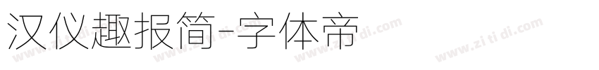 汉仪趣报简字体转换