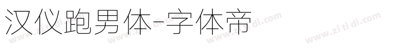 汉仪跑男体字体转换