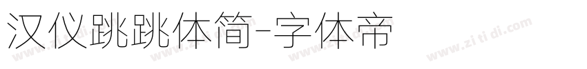 汉仪跳跳体简字体转换