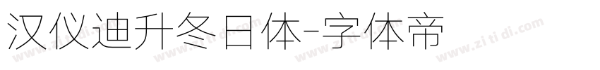 汉仪迪升冬日体字体转换
