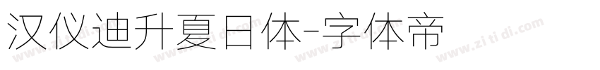 汉仪迪升夏日体字体转换