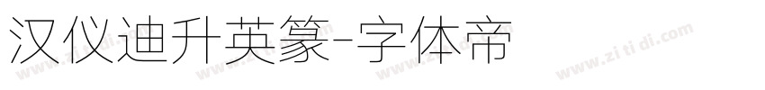汉仪迪升英篆字体转换