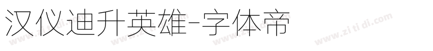汉仪迪升英雄字体转换
