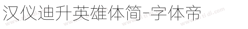汉仪迪升英雄体简字体转换