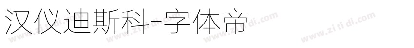 汉仪迪斯科字体转换