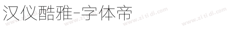 汉仪酷雅字体转换