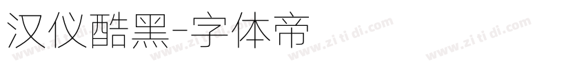 汉仪酷黑字体转换