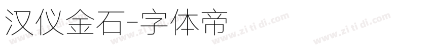 汉仪金石字体转换