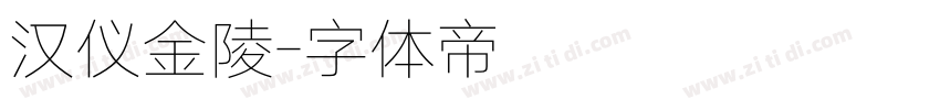 汉仪金陵字体转换