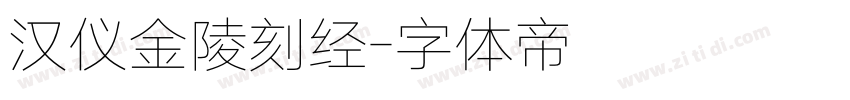 汉仪金陵刻经字体转换