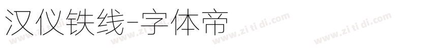 汉仪铁线字体转换