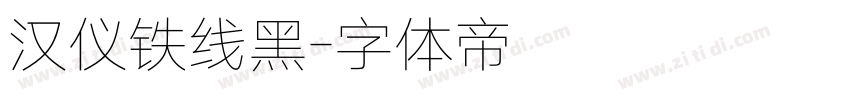 汉仪铁线黑字体转换