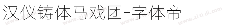汉仪铸体马戏团字体转换