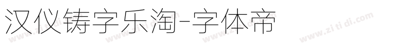 汉仪铸字乐淘字体转换