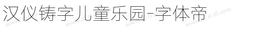 汉仪铸字儿童乐园字体转换