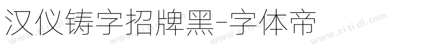 汉仪铸字招牌黑字体转换