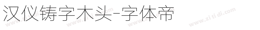 汉仪铸字木头字体转换