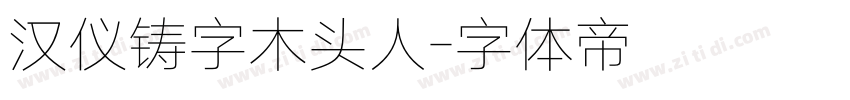 汉仪铸字木头人字体转换