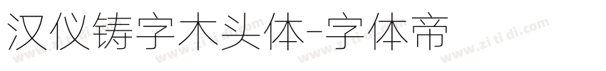 汉仪铸字木头体字体转换