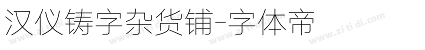 汉仪铸字杂货铺字体转换