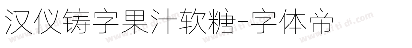 汉仪铸字果汁软糖字体转换